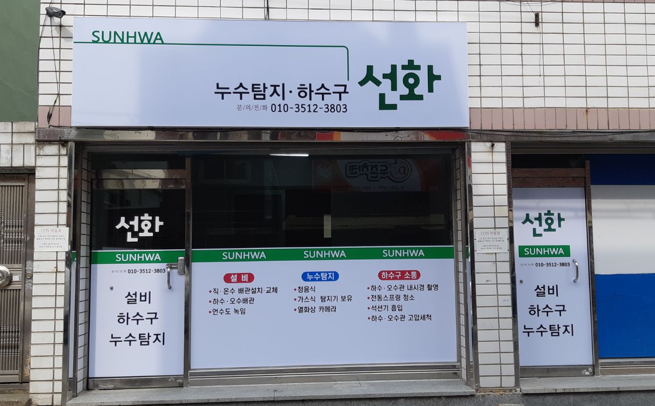 선화건축설비