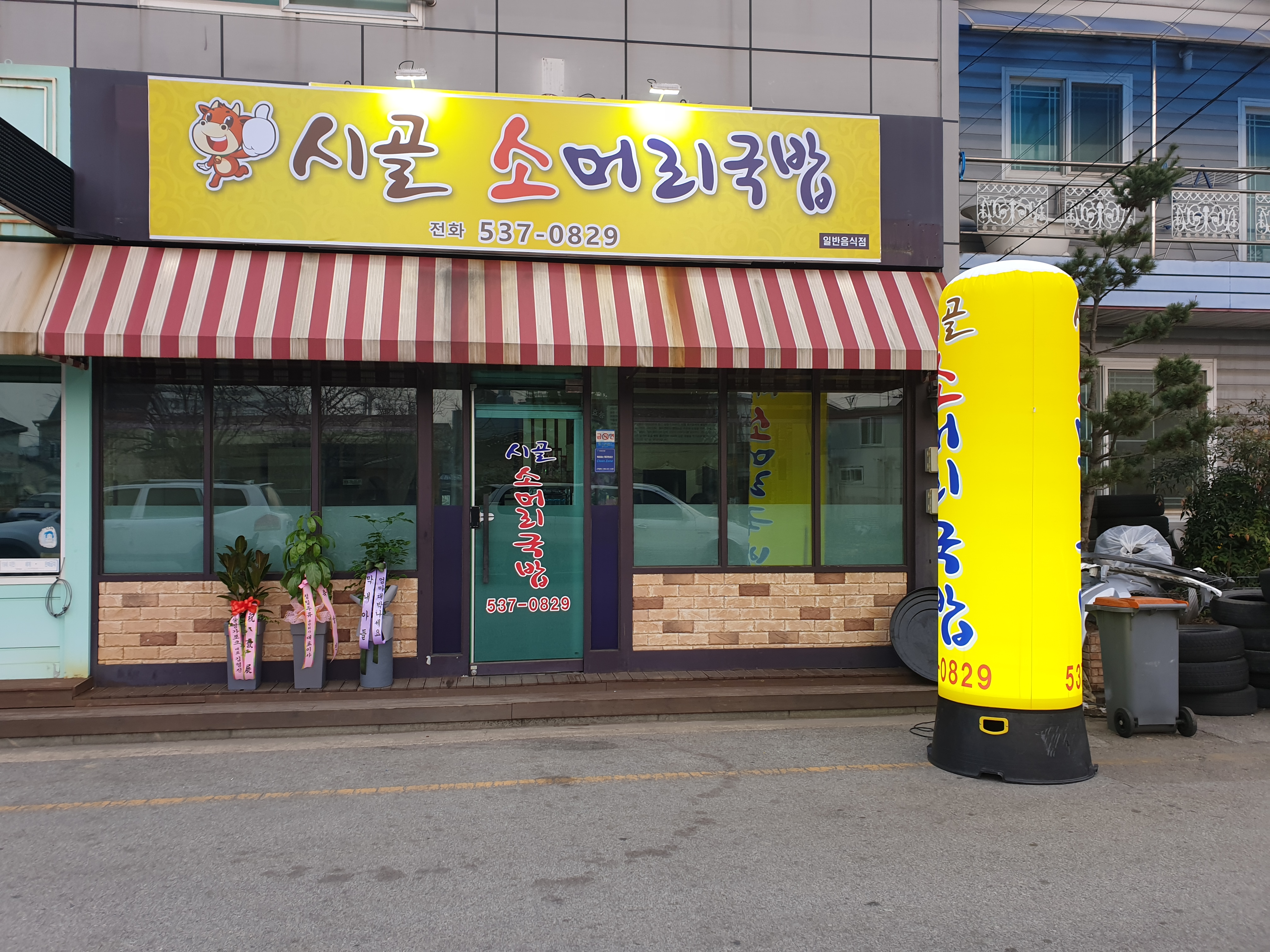 시골소머리국밥