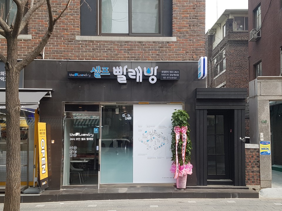더런드리 강남개포점