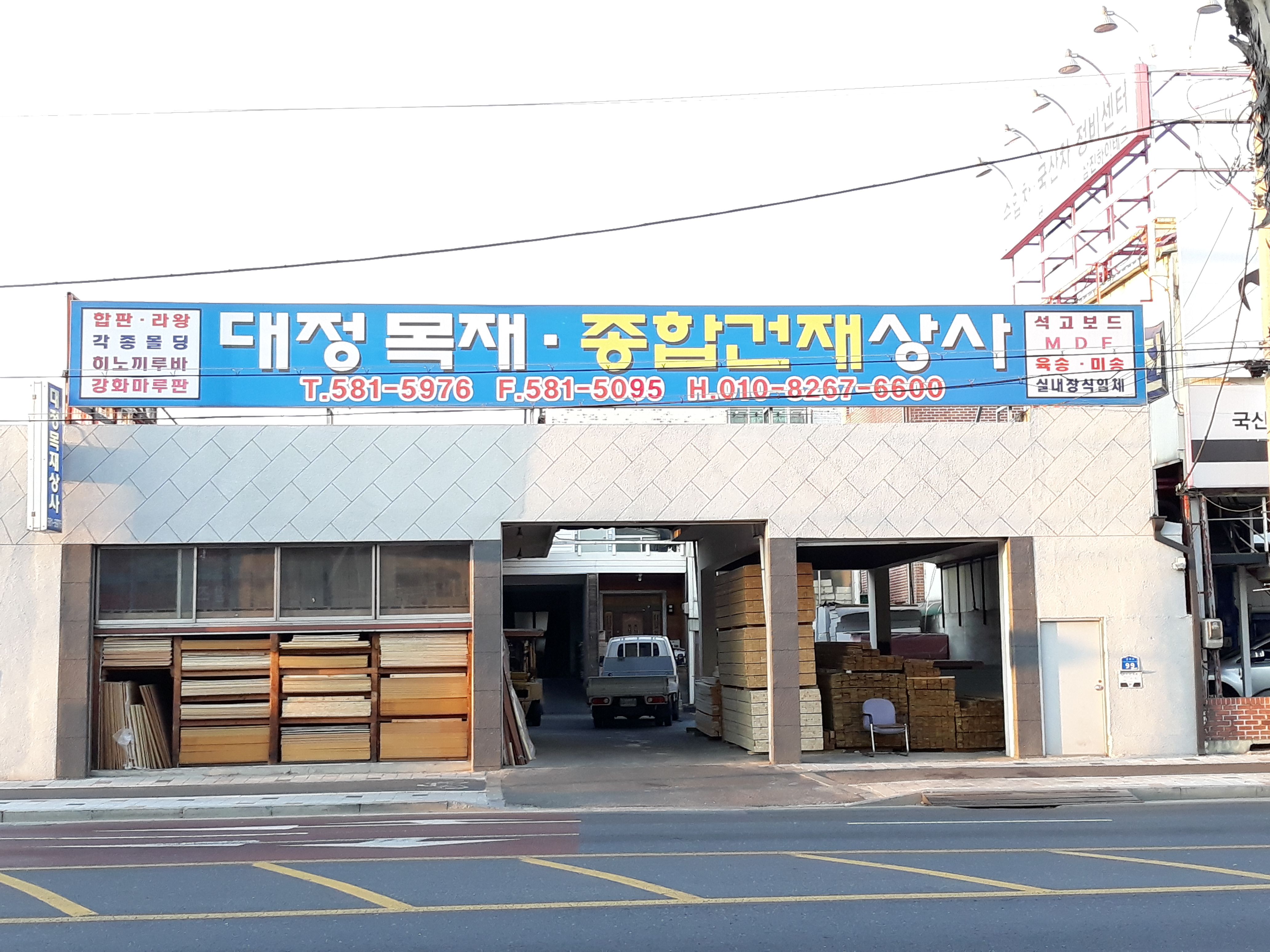 대정목재상사