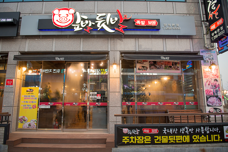 앞발뒷발 양덕본점