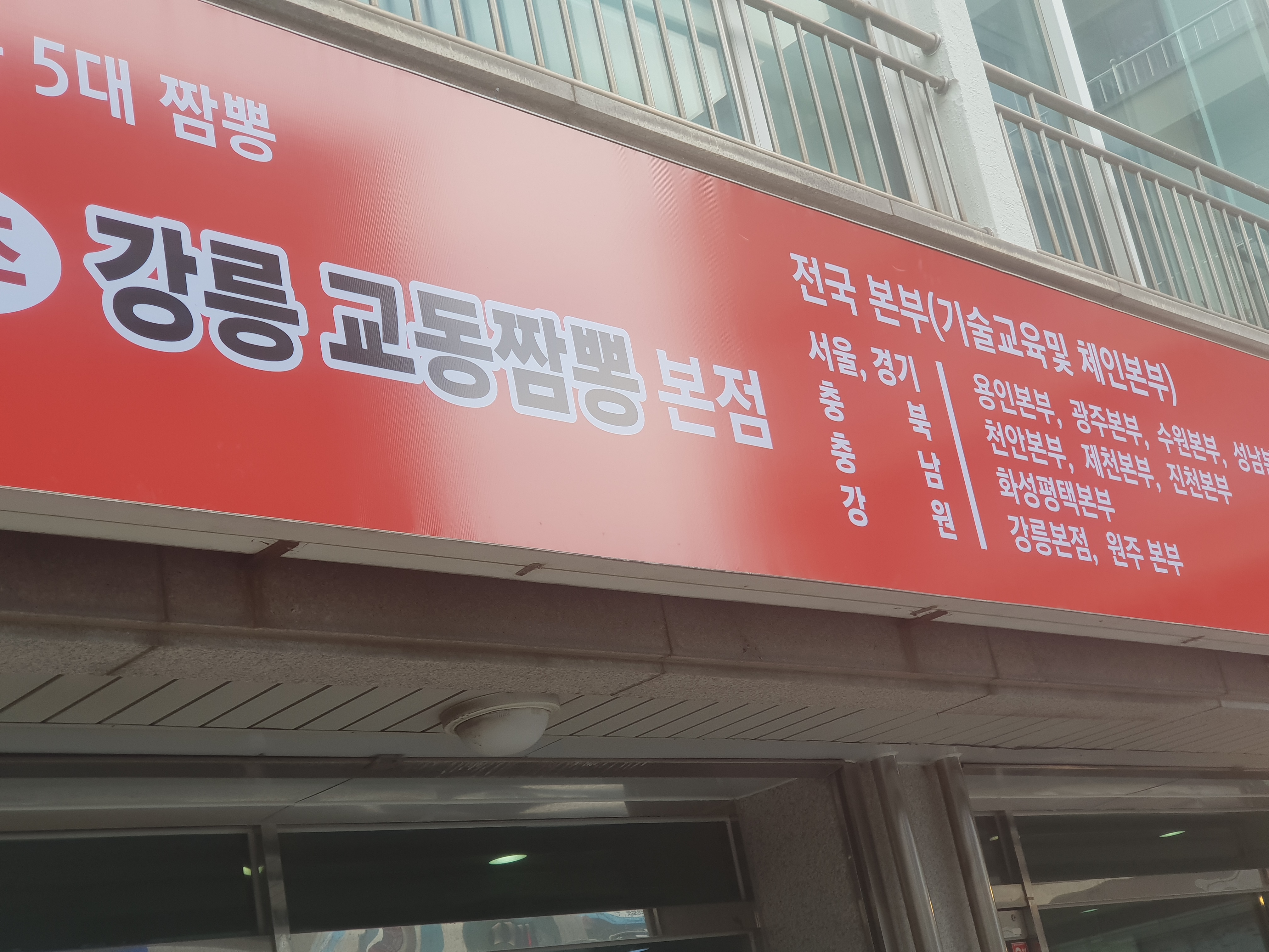 원조강릉교동짬뽕 본점