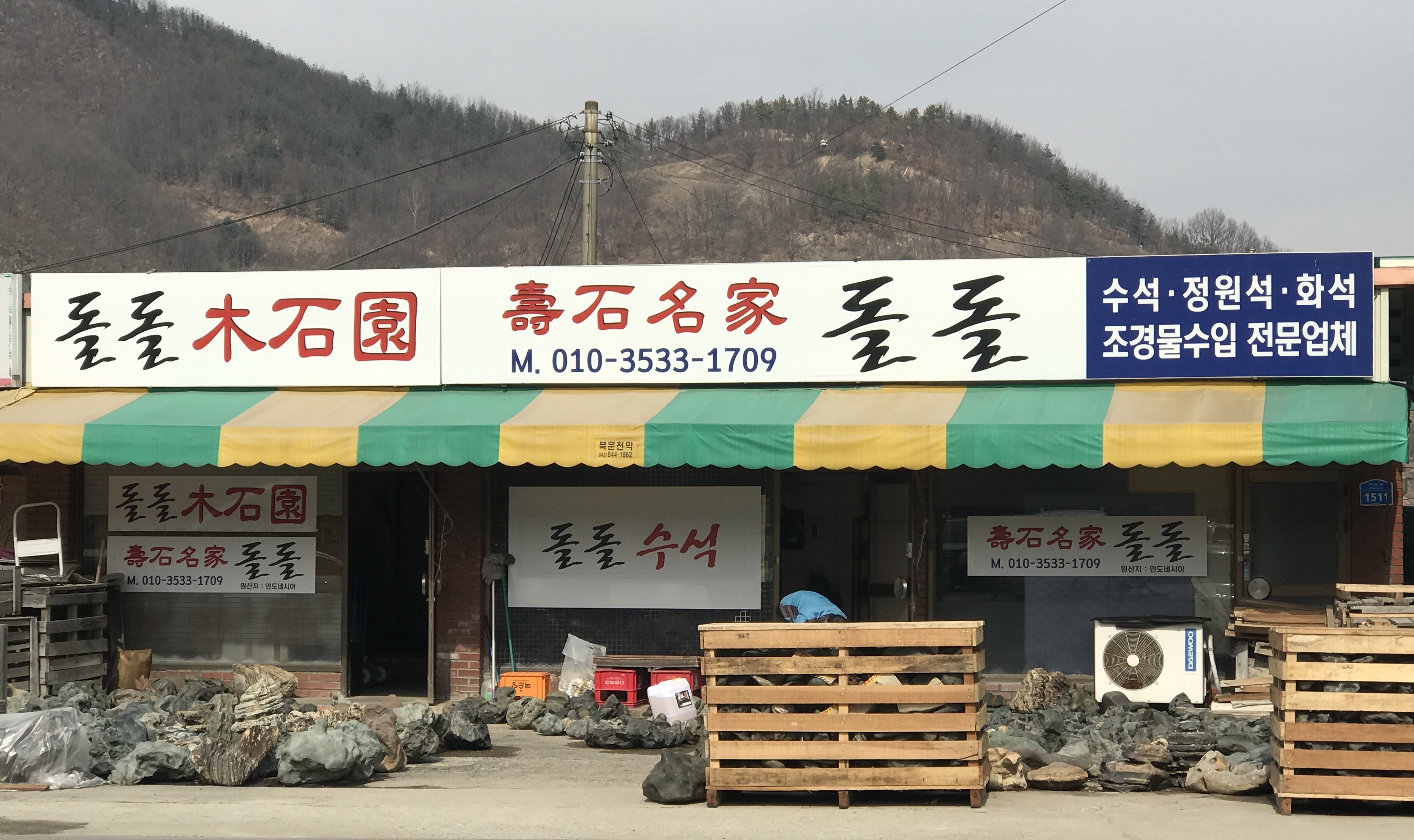 돌돌수석원