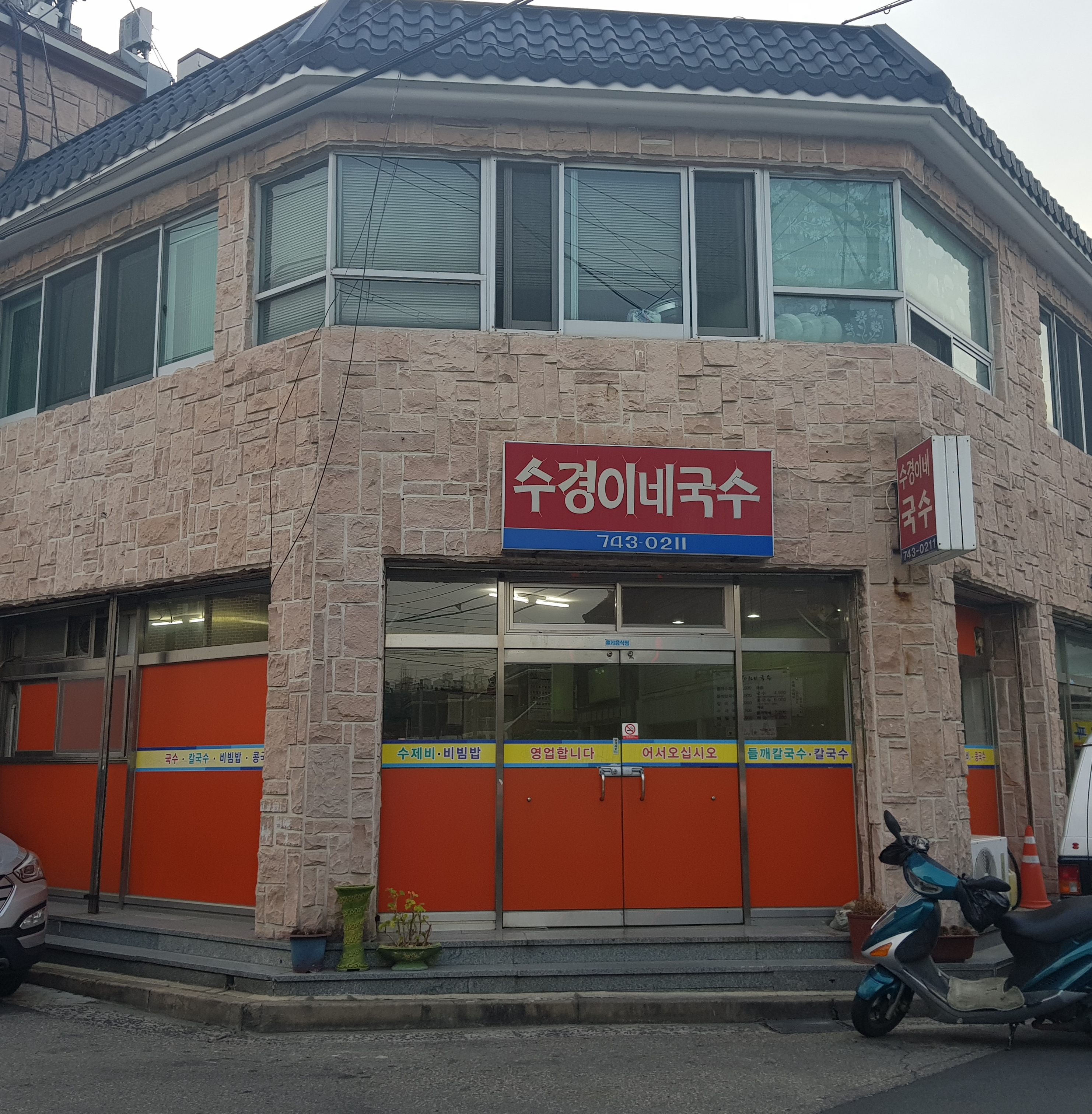 수경이네국수
