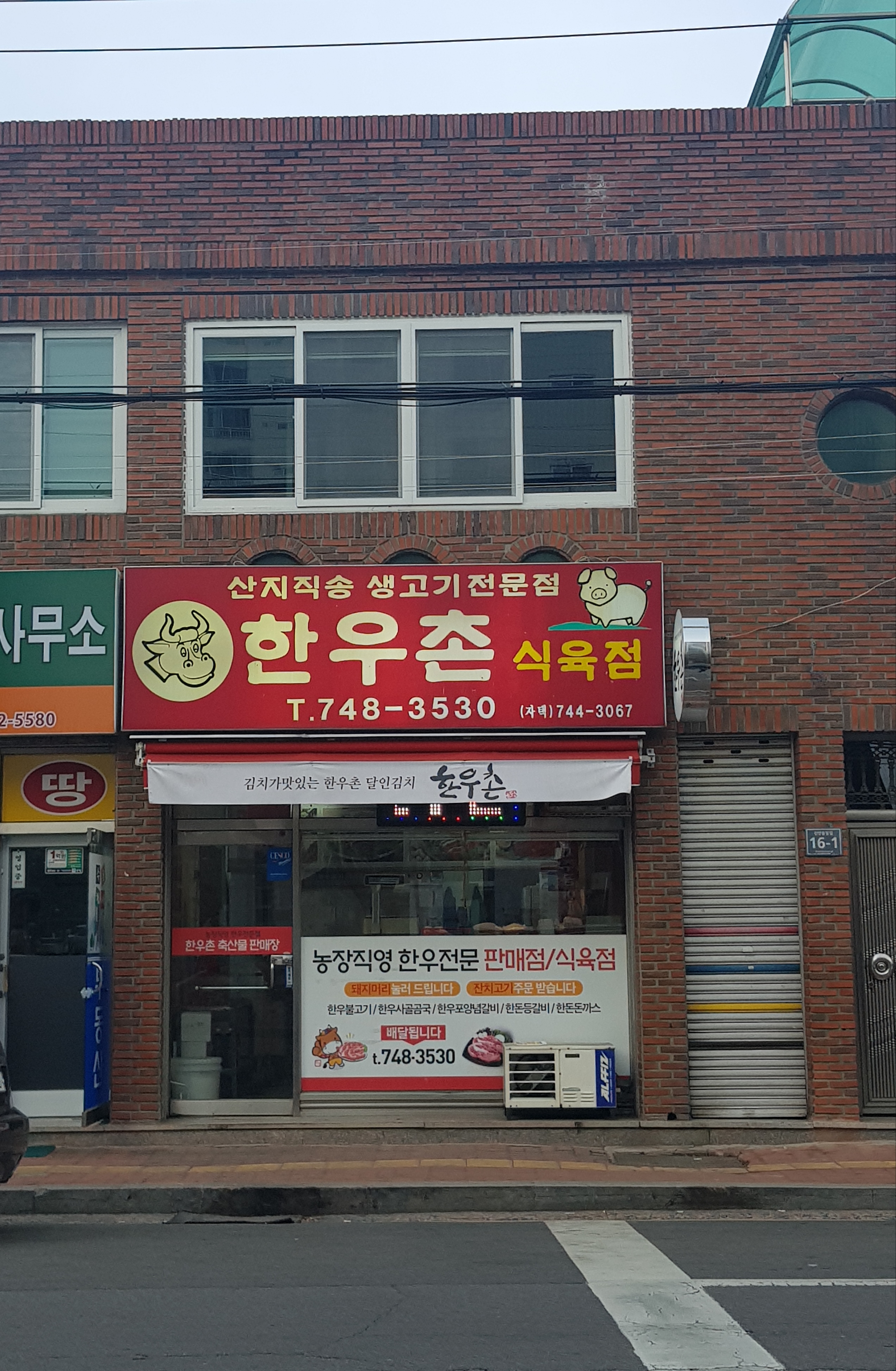 한우촌식육점