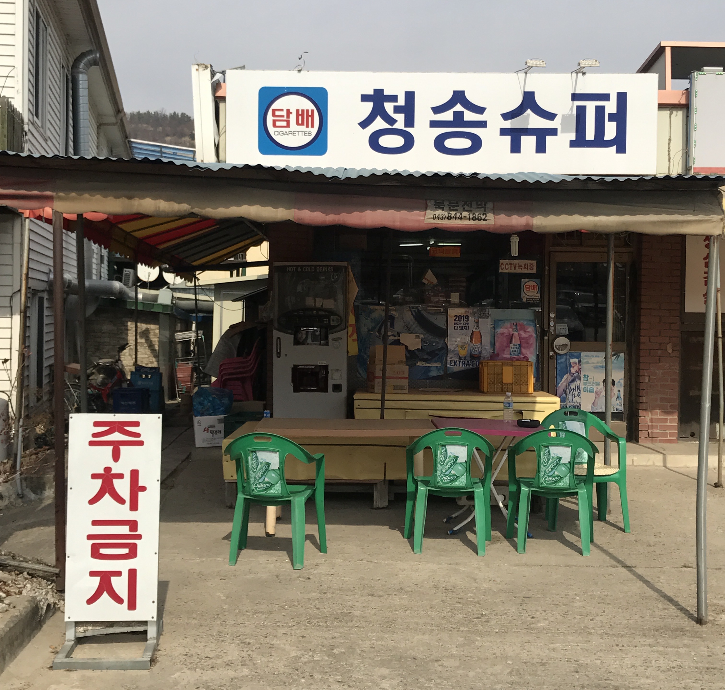 청송슈퍼