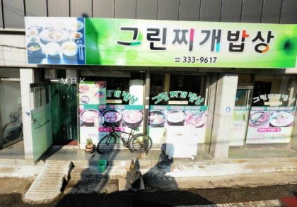 그린찌개밥상