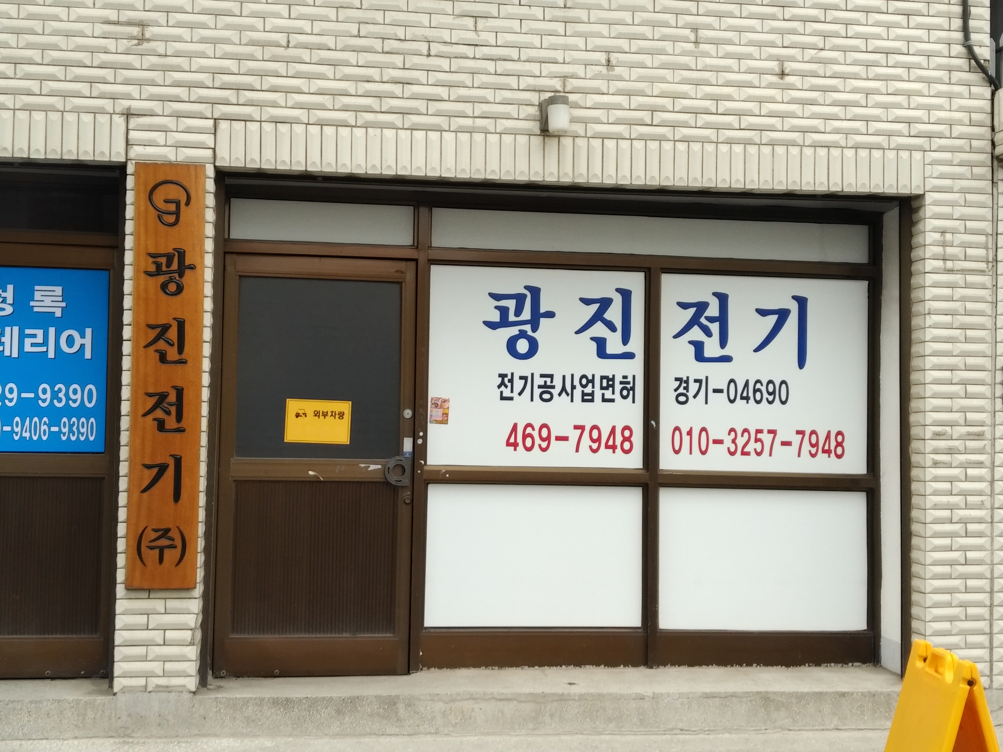 광진전기
