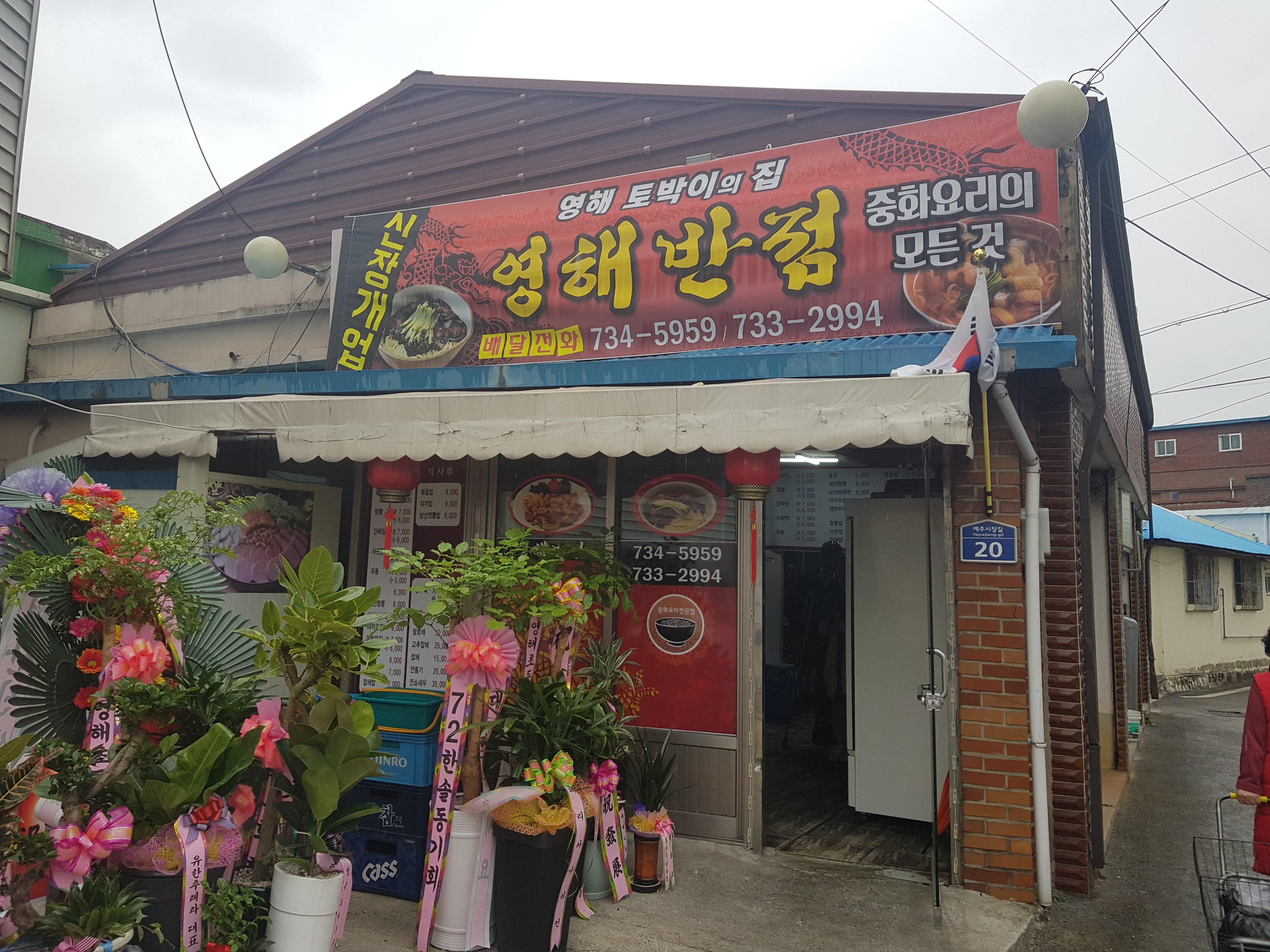 영해반점