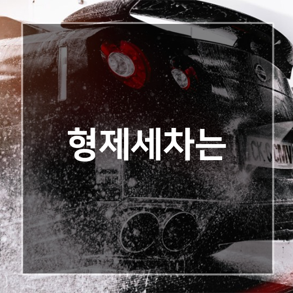 형제세차