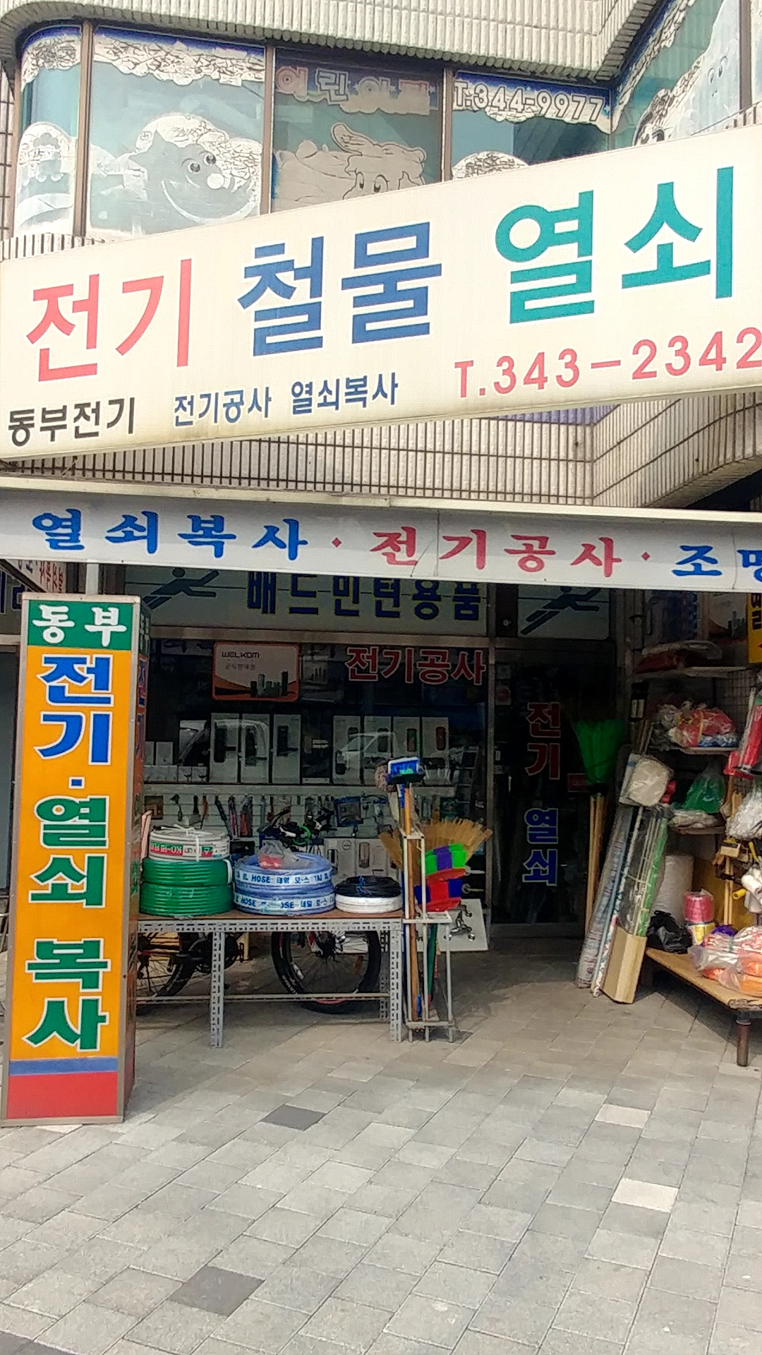 전기철물열쇠동부전기