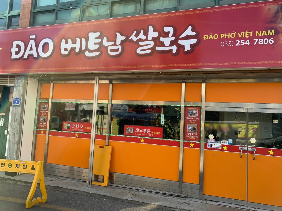 다오베트남쌀국수