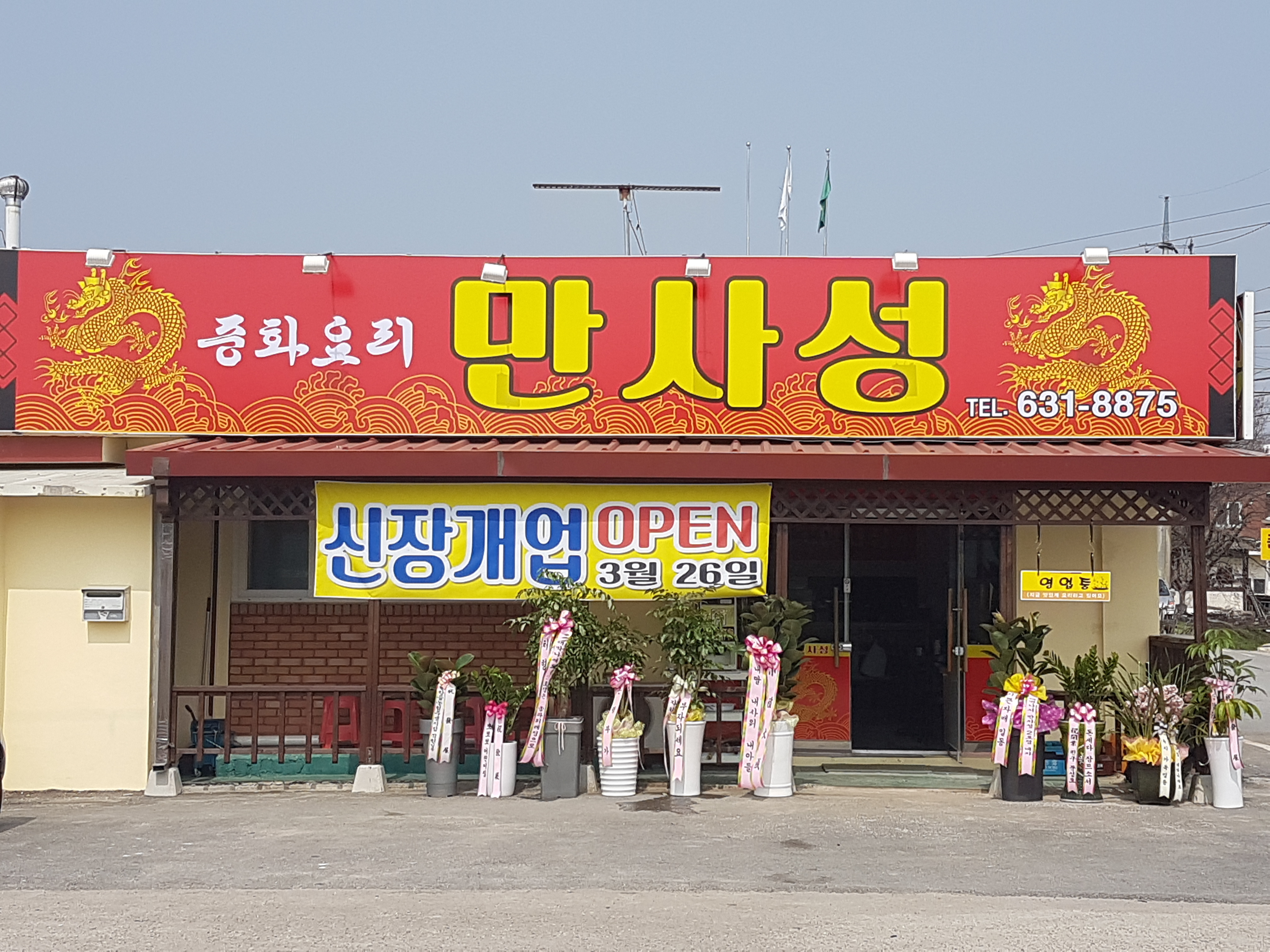 만사성 중화요리