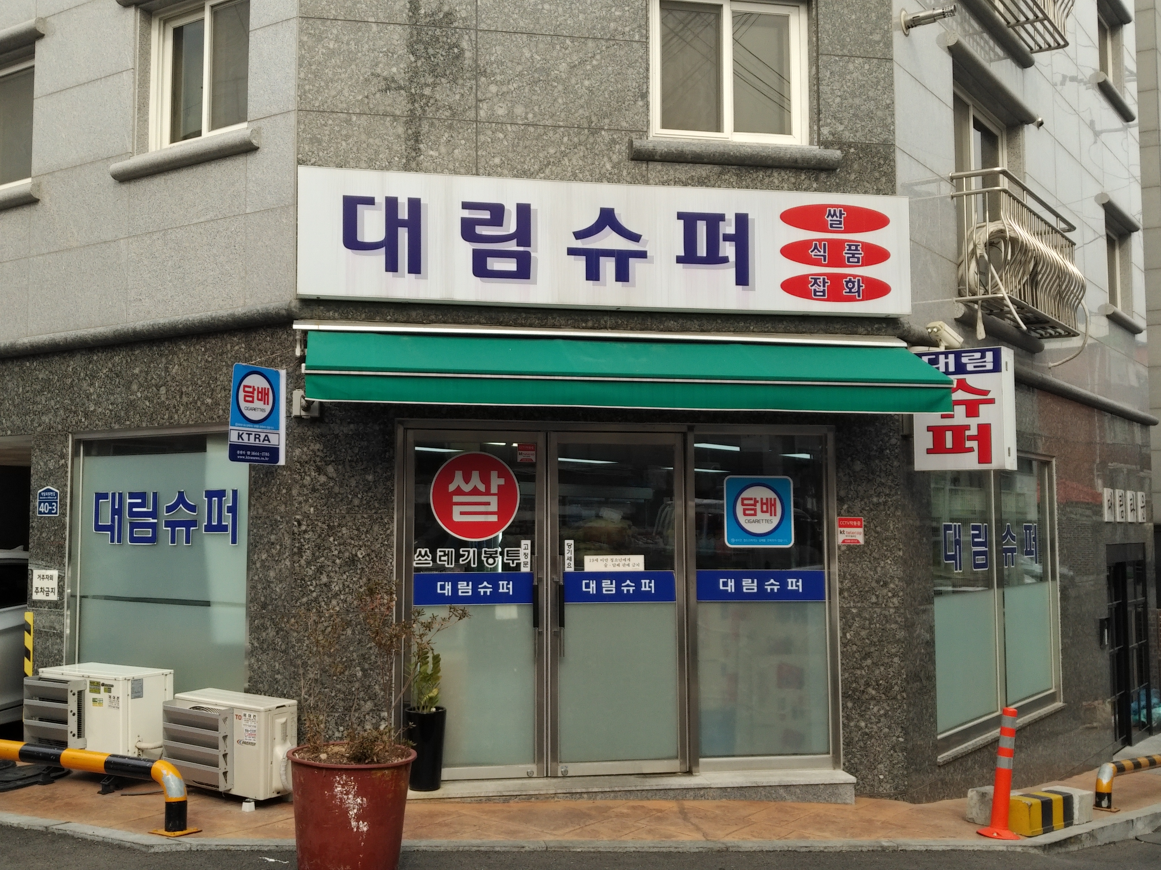대림슈퍼
