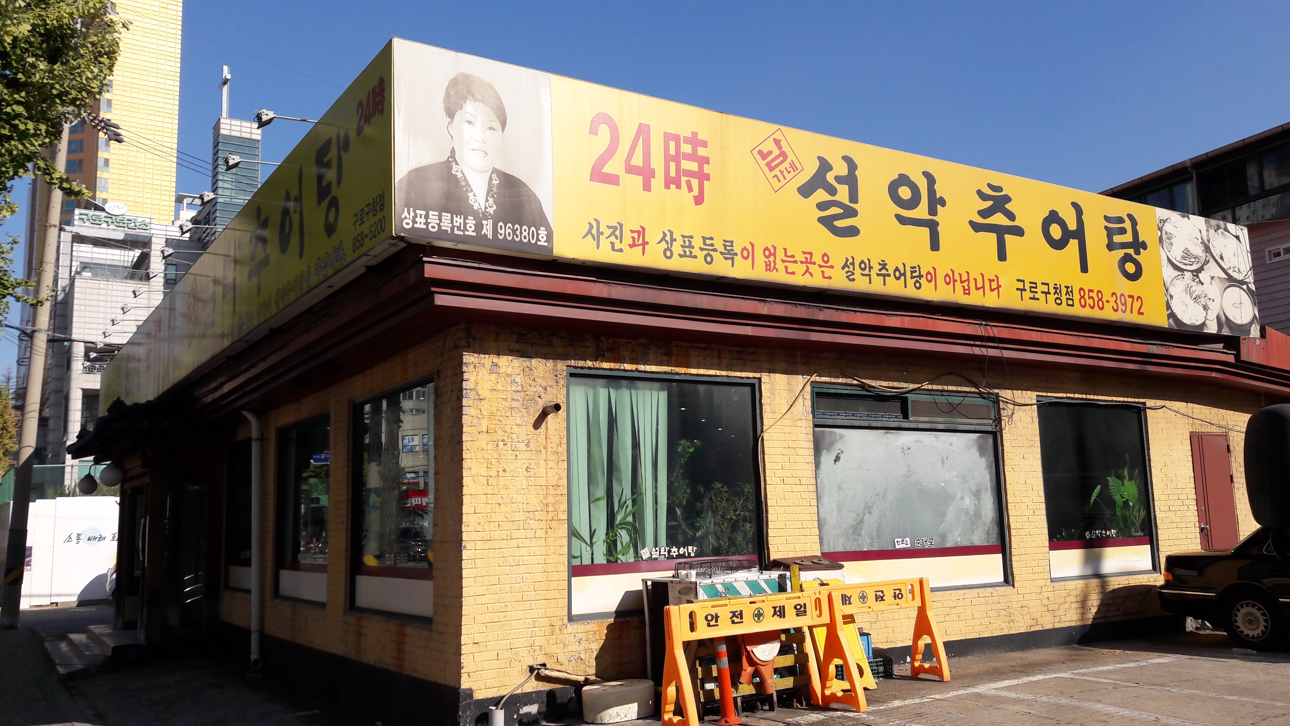 남가네설악추어탕 구로구청점