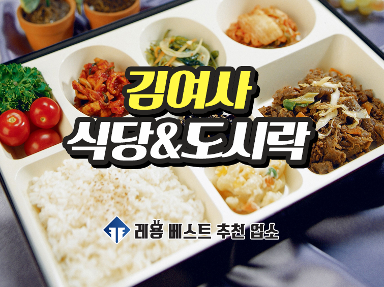 김여사식당도시락