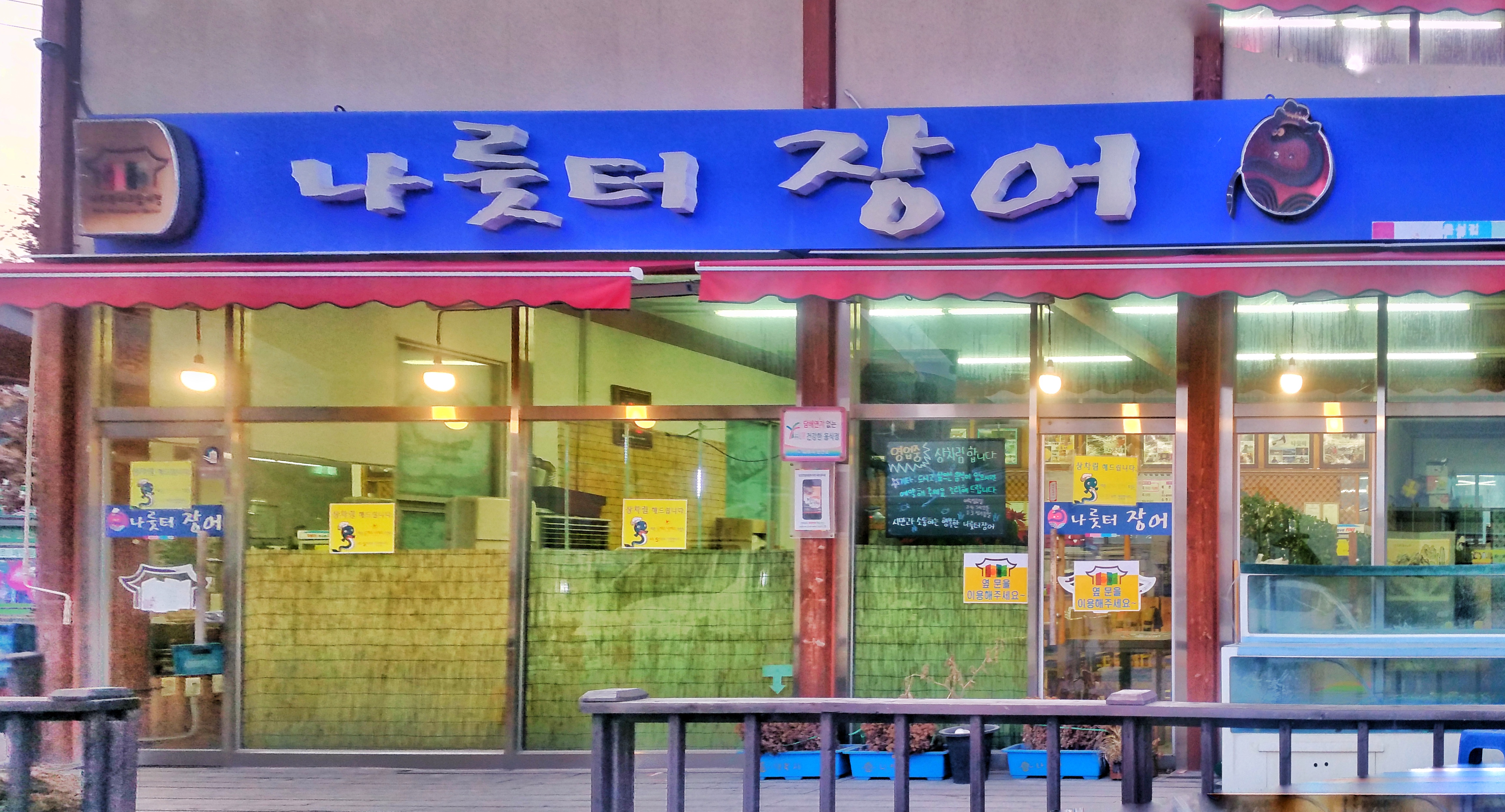 나룻터장어