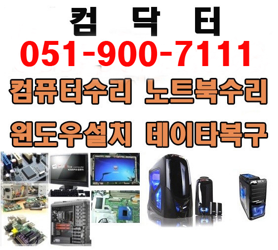 부산동구컴닥터컴퓨터수리