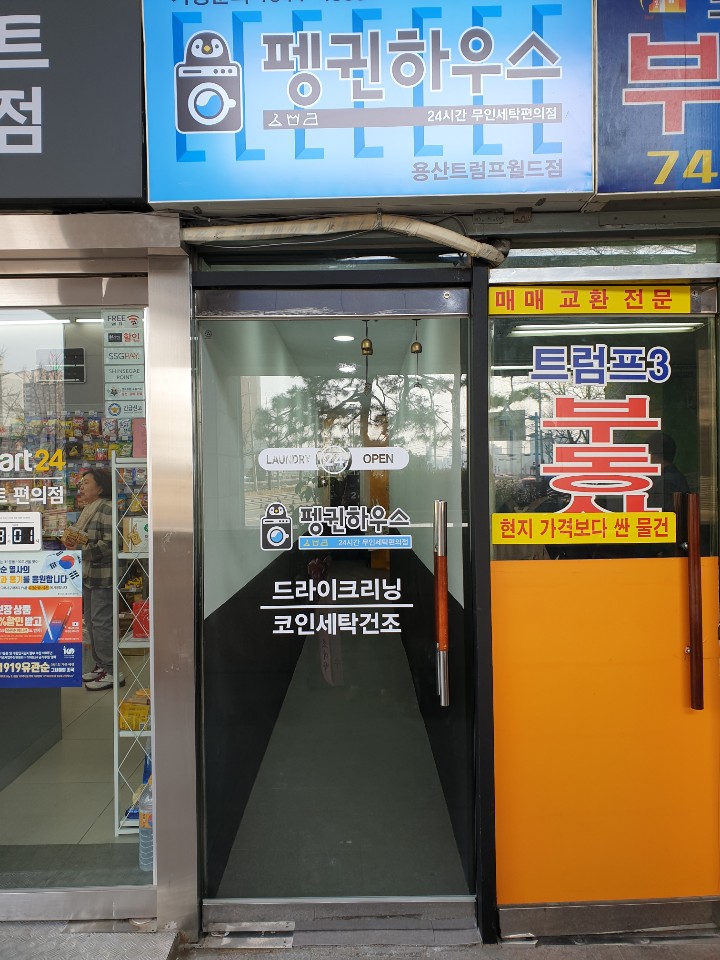 런드리24 펭귄하우스 용산트럼프월드점