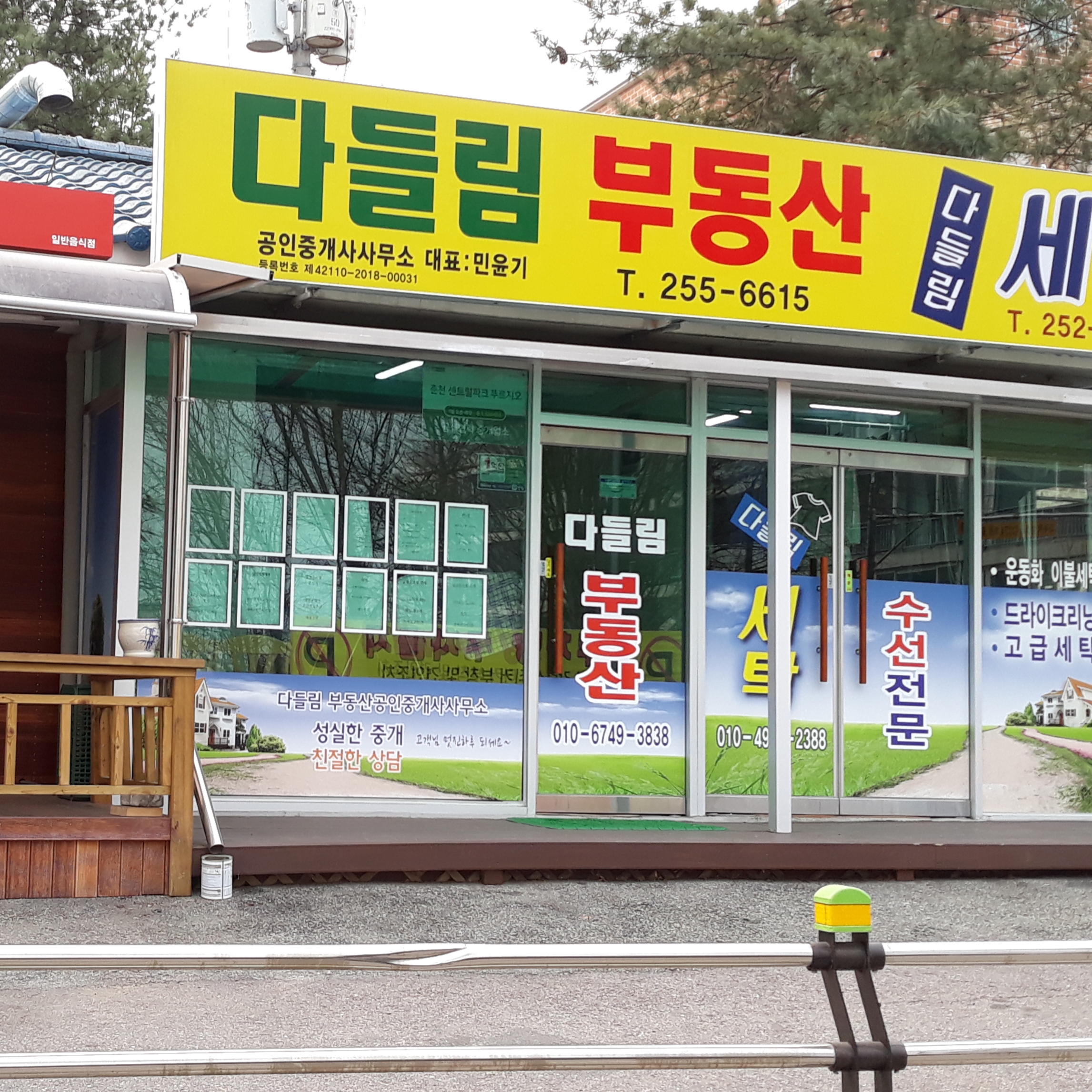 다들림부동산공인중개사사무소