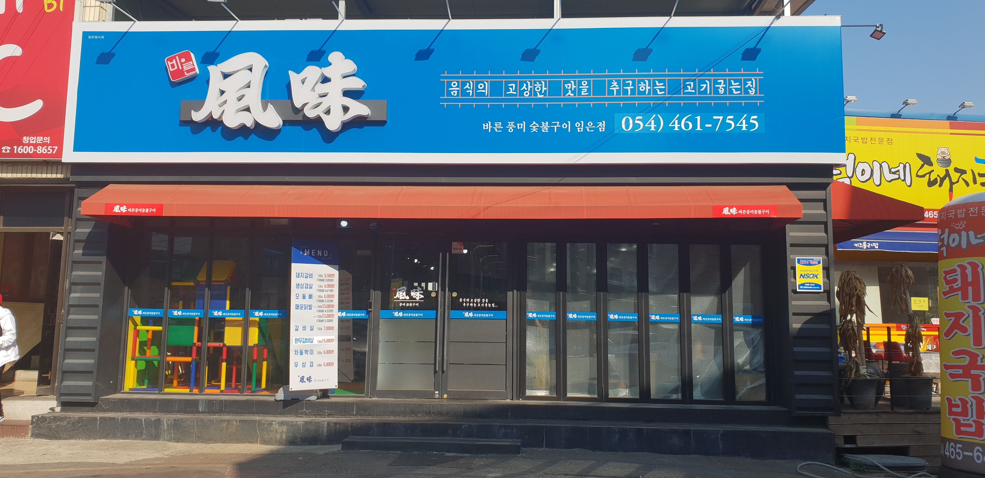 바른풍미숯불구이 임은점
