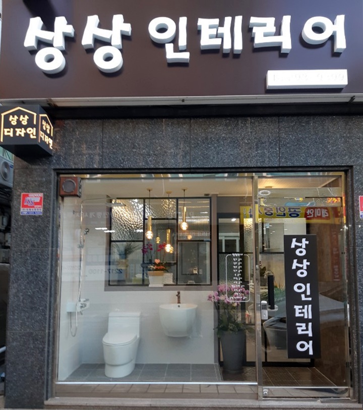 상상인테리어