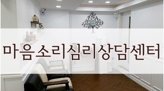 마음소리심리상담연구소 대표 이미지