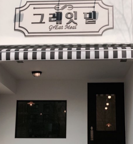 그레잇밀