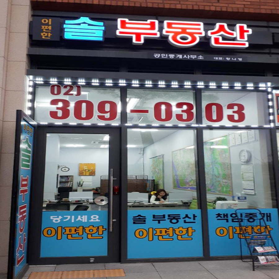 이편한솔공인중개사사무소