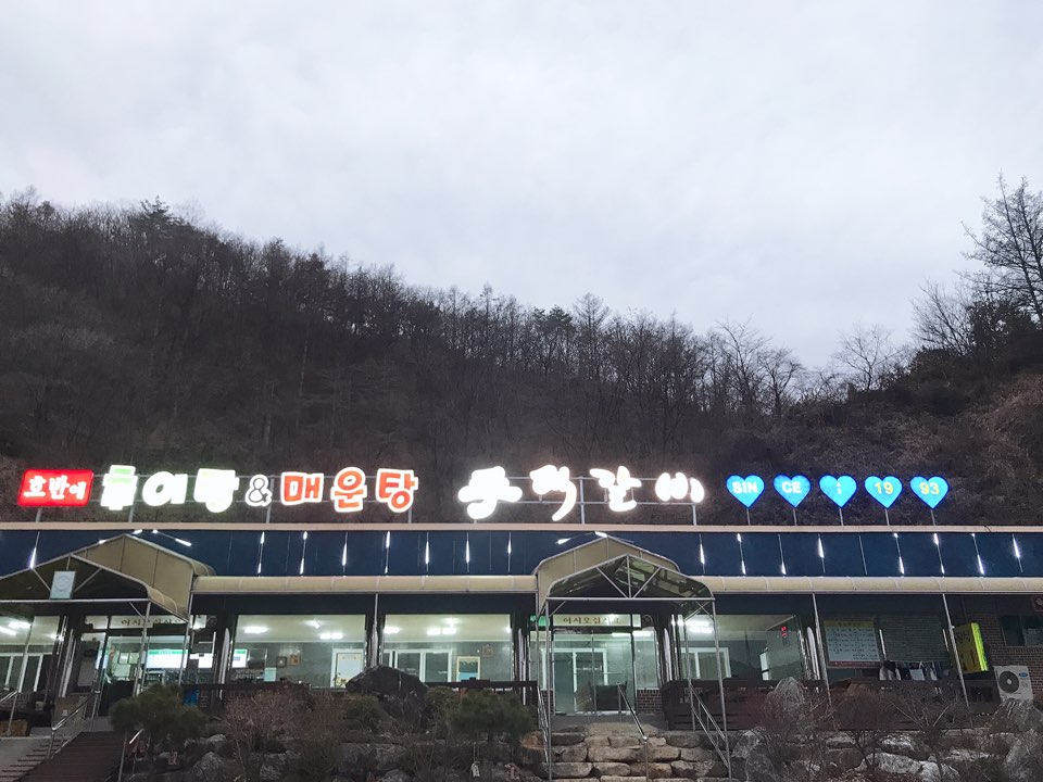 호반에추어탕&매운탕