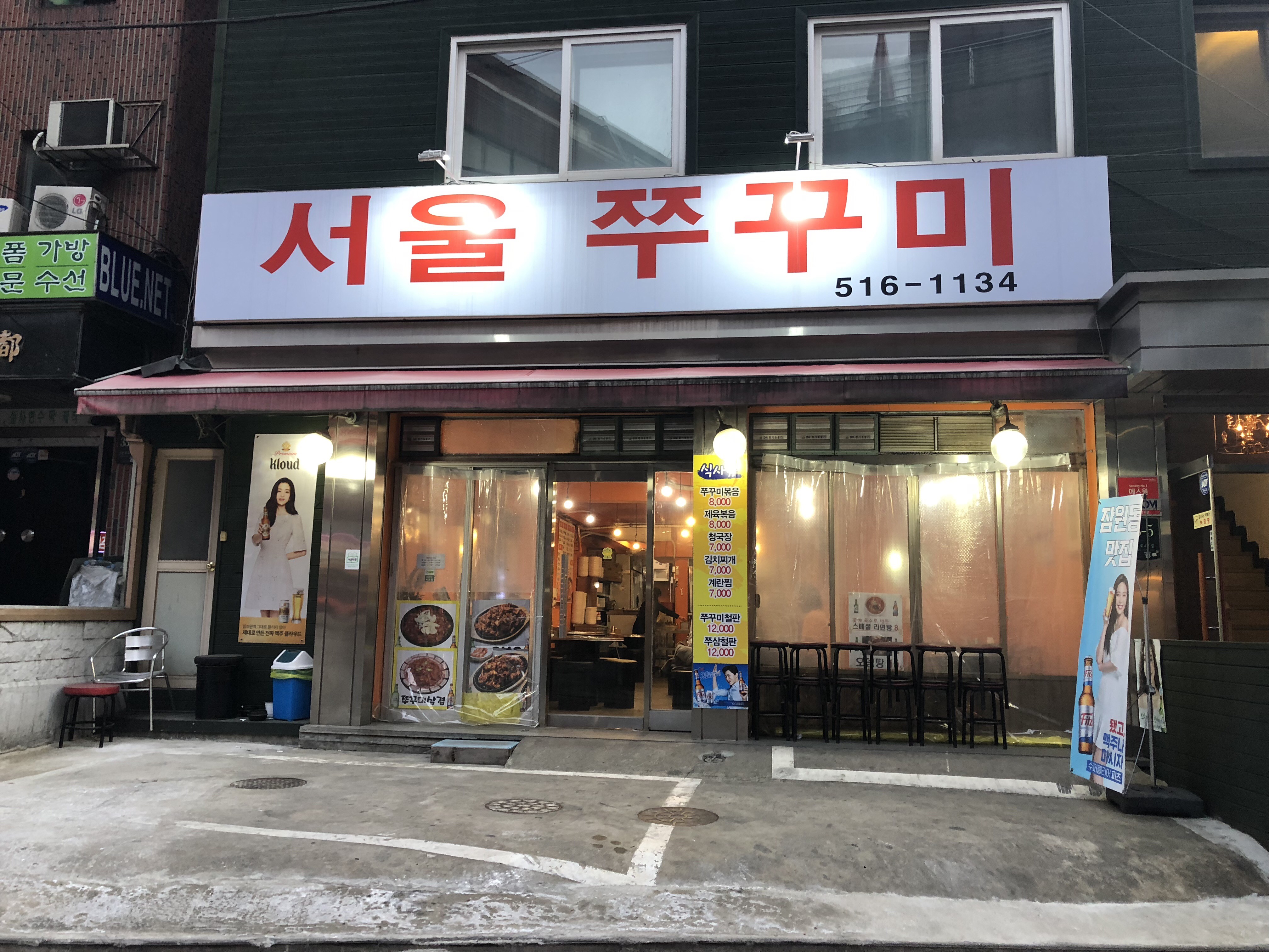 서울쭈꾸미 잠원점