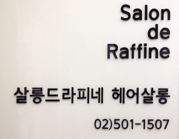 살롱드라피네 선릉역점