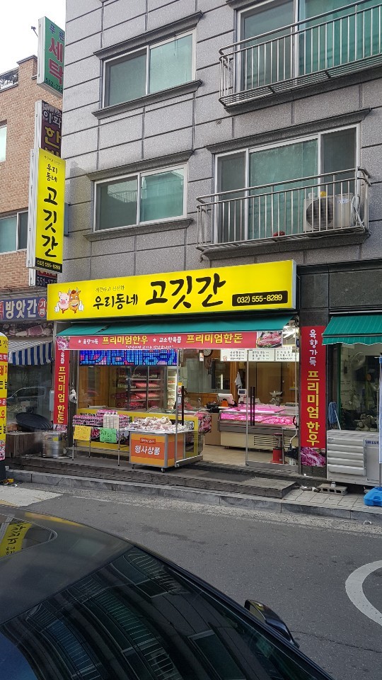 우리동네고깃간