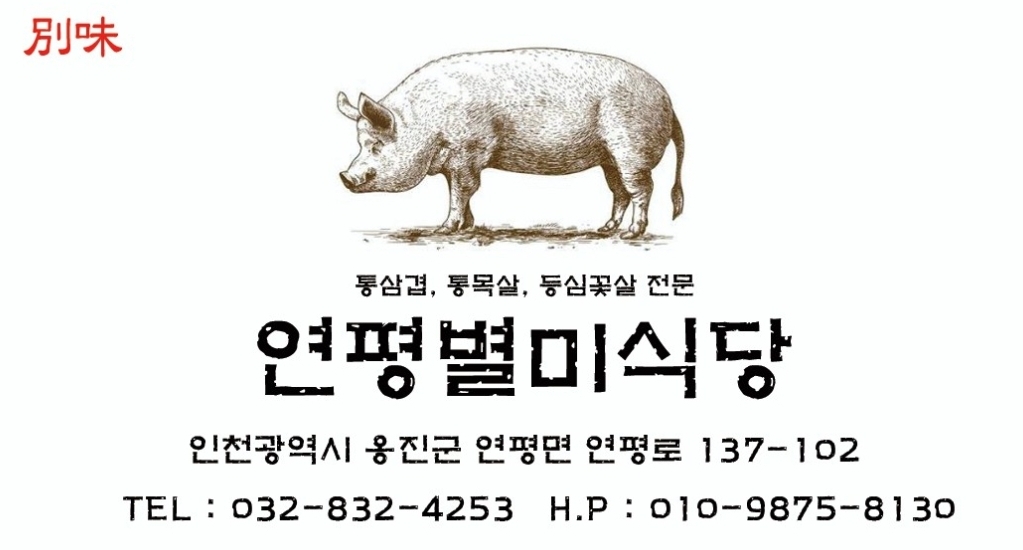 연평별미식당