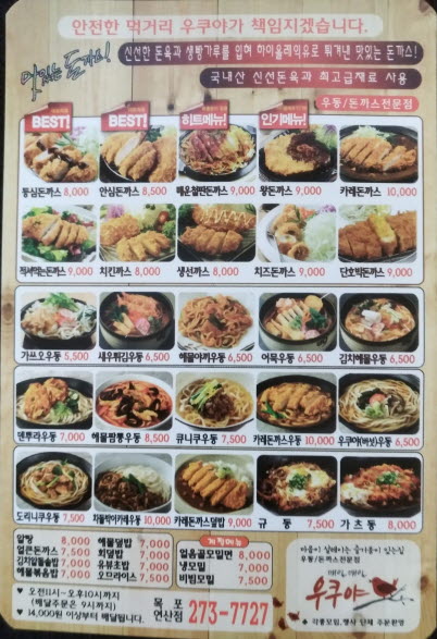 우쿠야 목포연산점