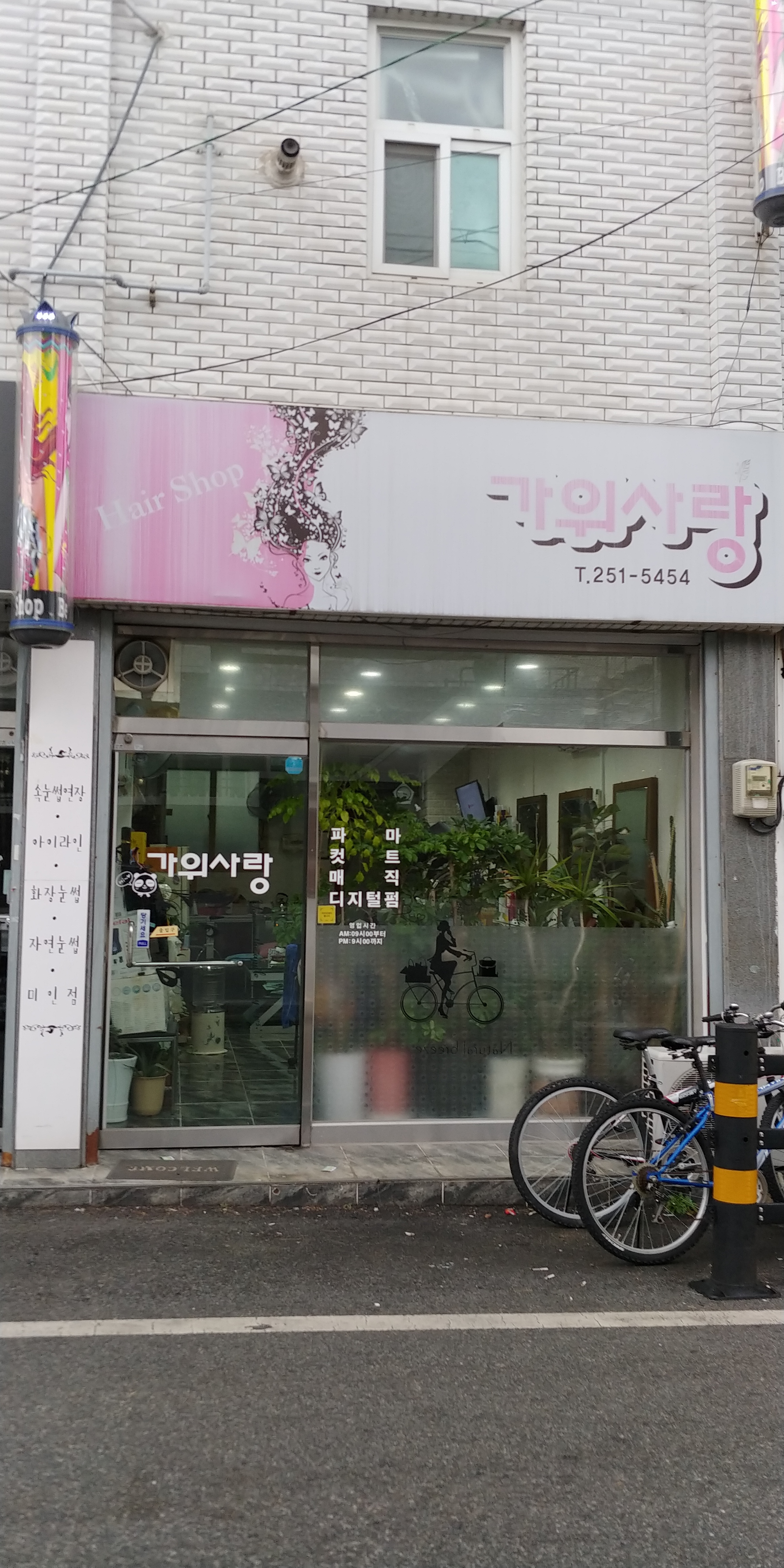 가위사랑미용실