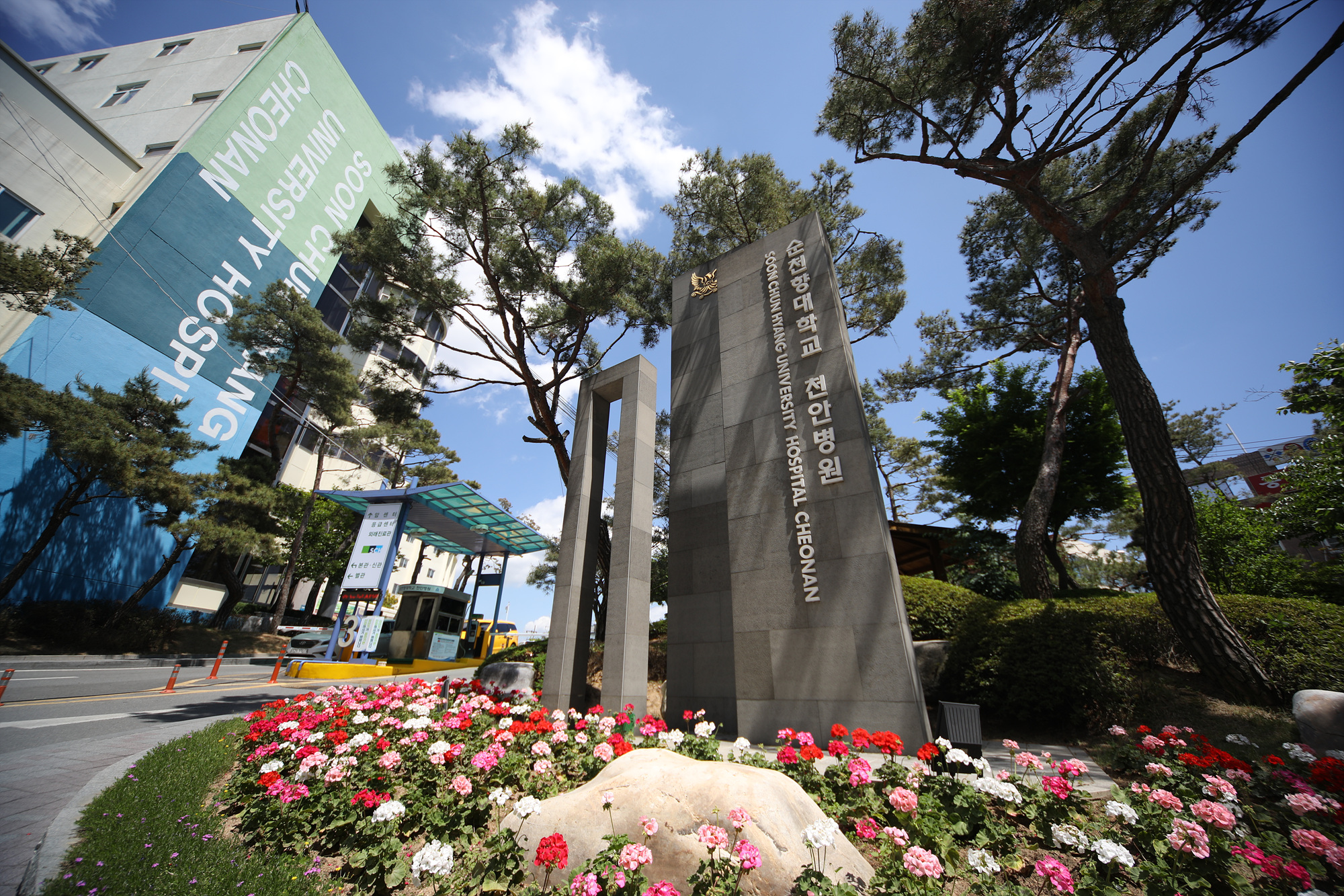 순천향대학교 부속 천안병원