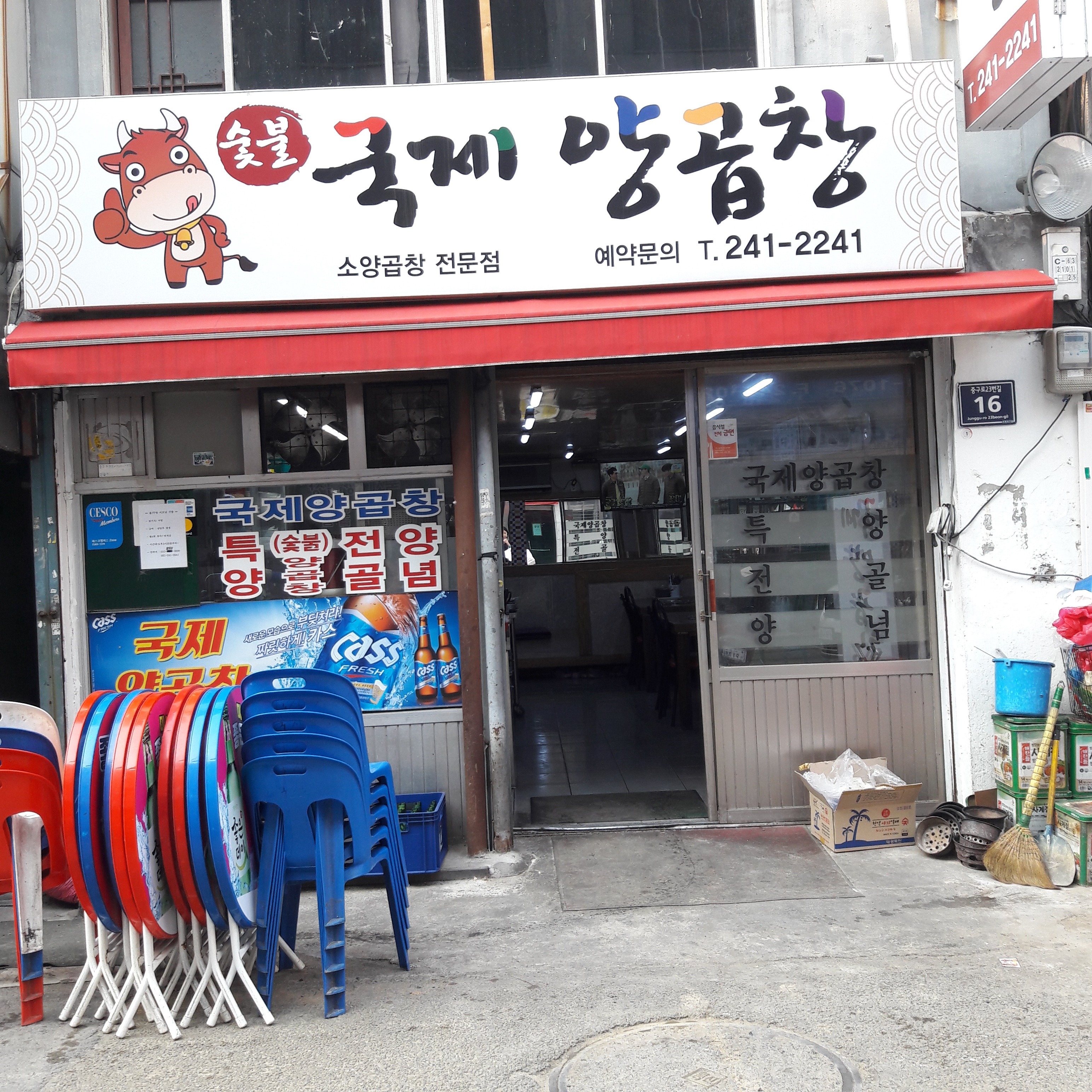 국제양곱창
