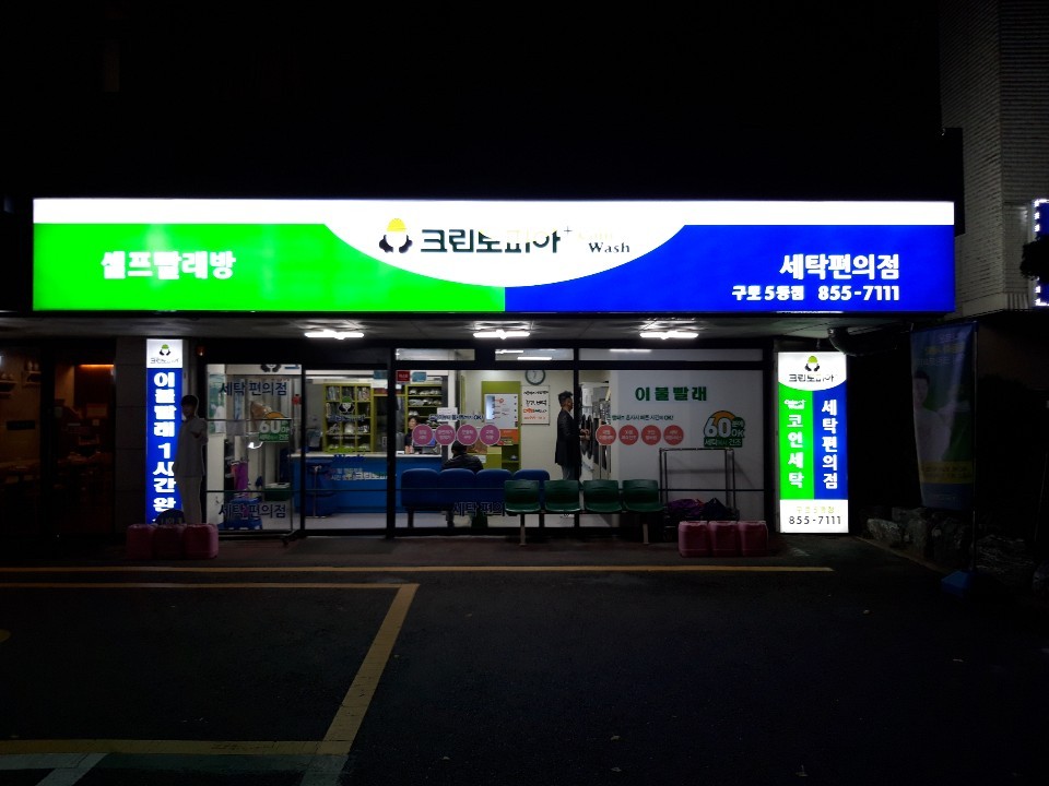 크린토피아 코인워시 구로5동점