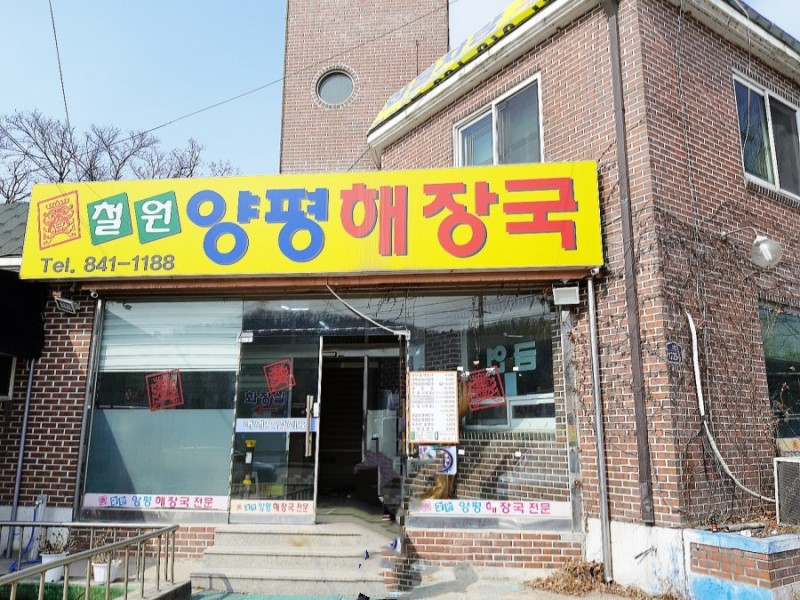 철원양평해장국