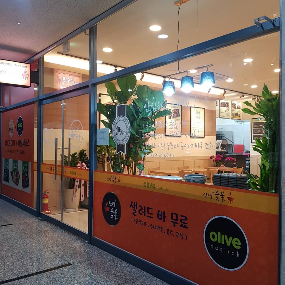 안녕숯불&올리브도시락 하남미사점