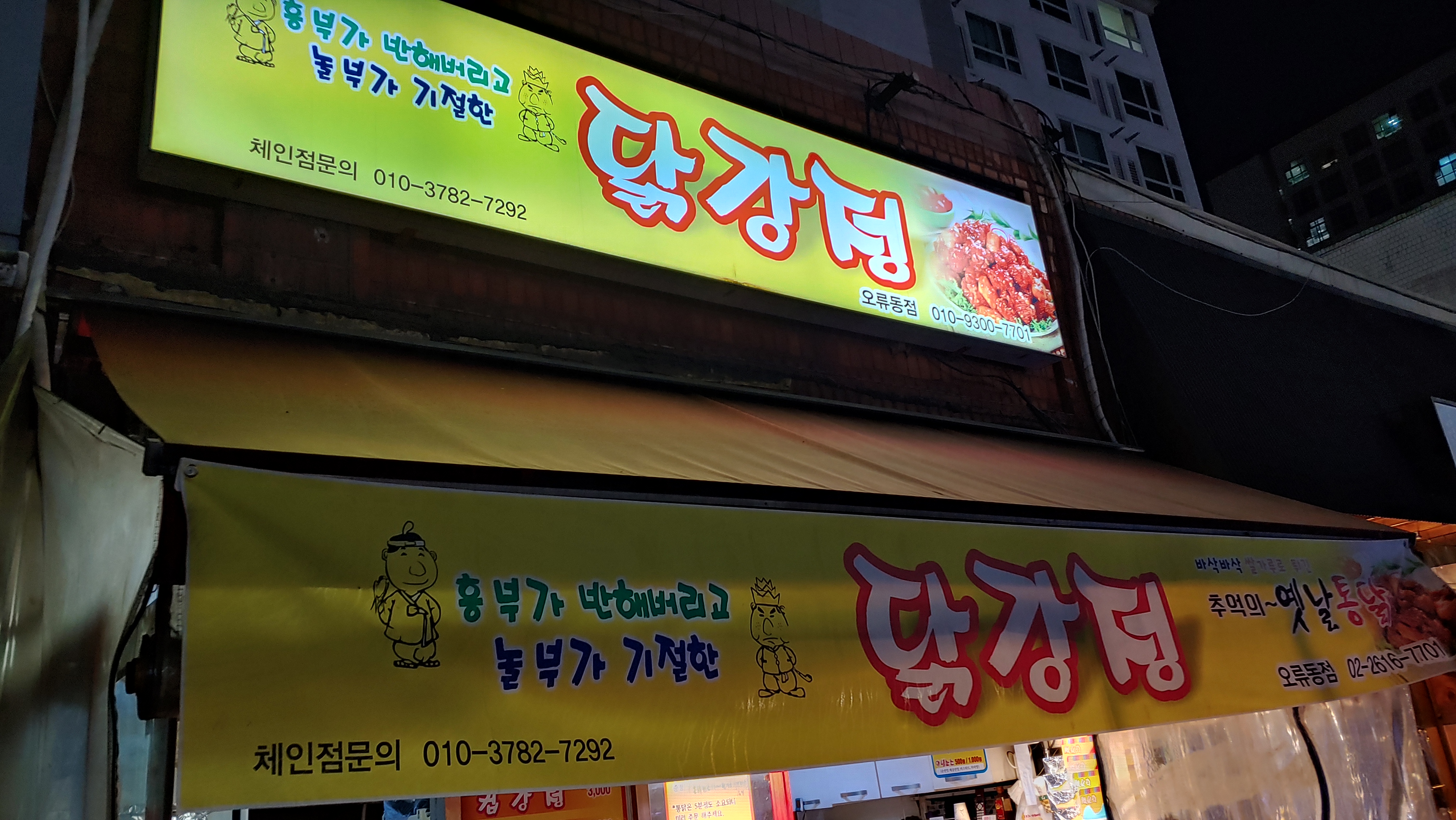 흥부네닭강정 오류동점