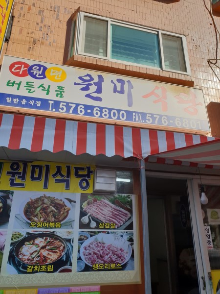 버들식품원미식당