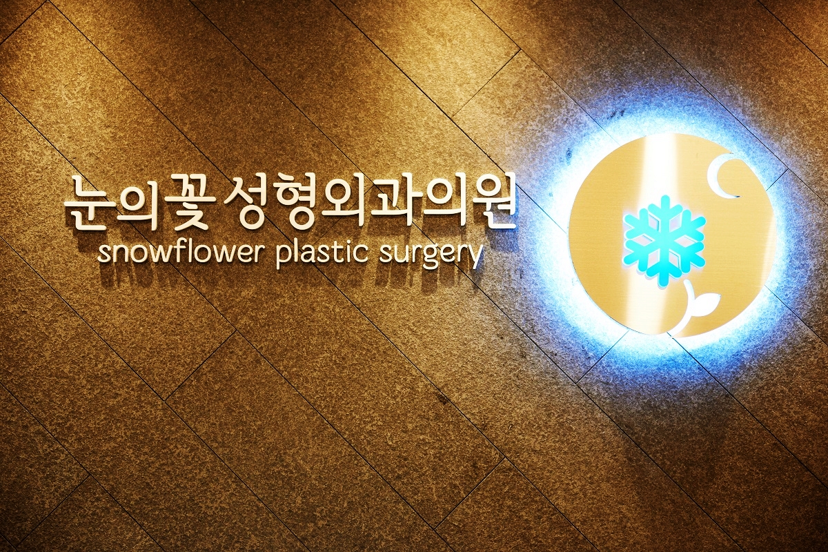 눈의꽃성형외과의원 대표 이미지