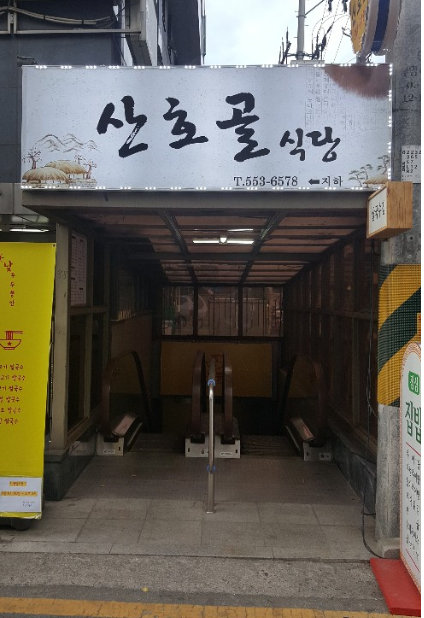 산호골