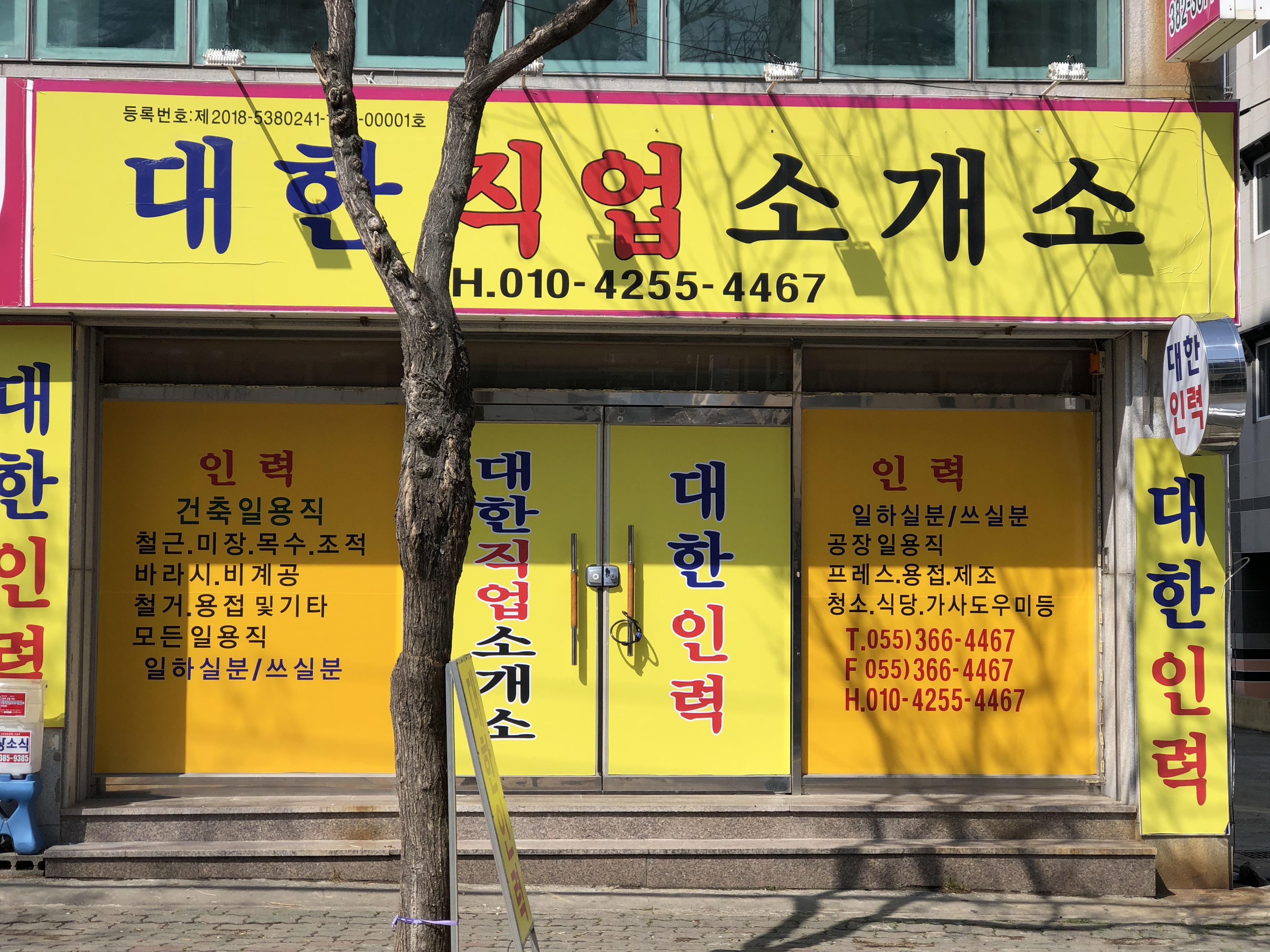 대한직업소개소