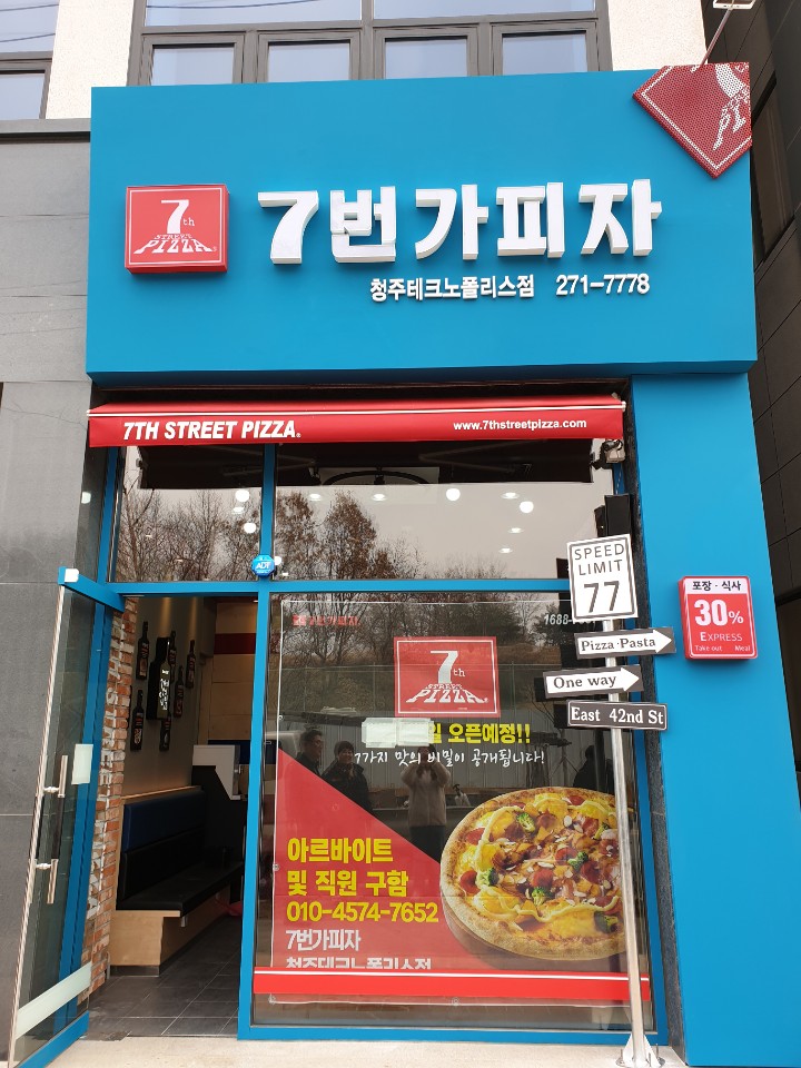 7번가피자 청주테크노폴리스점