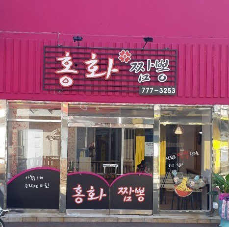 홍화짬뽕