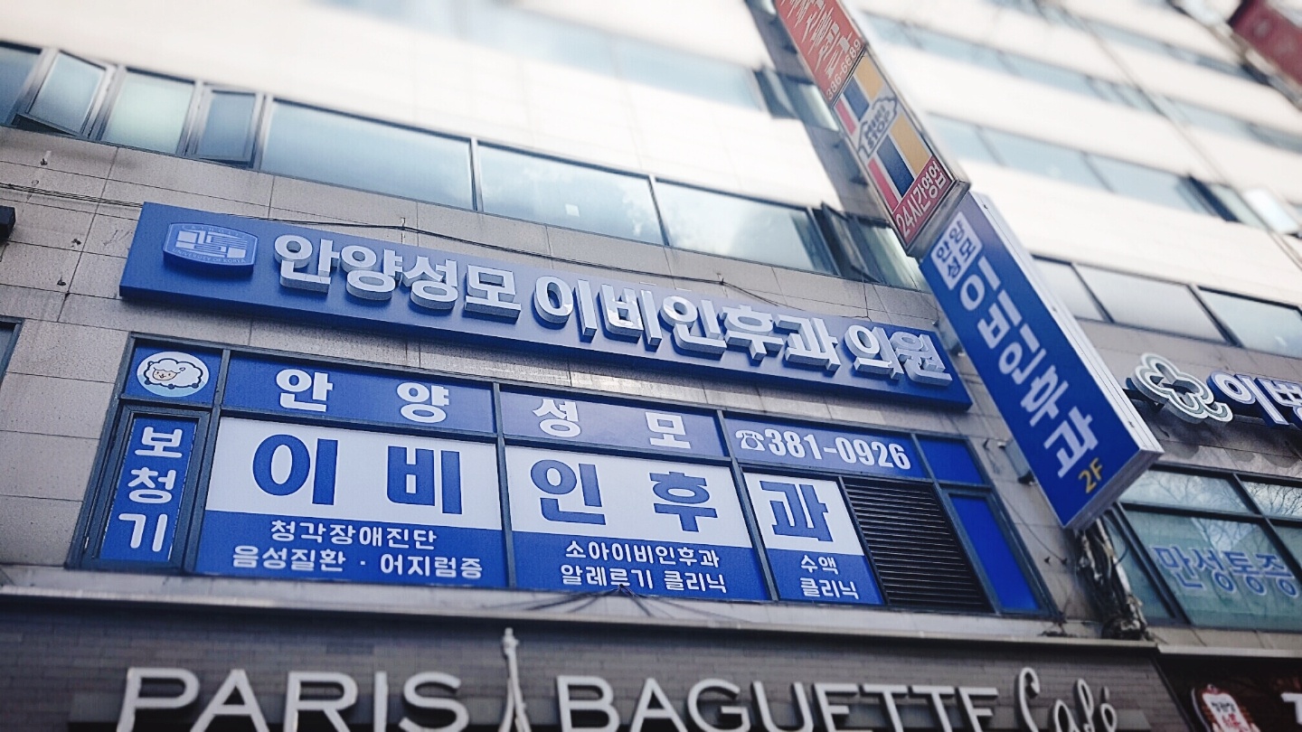 안양성모이비인후과의원 대표 이미지