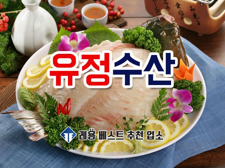 유정수산